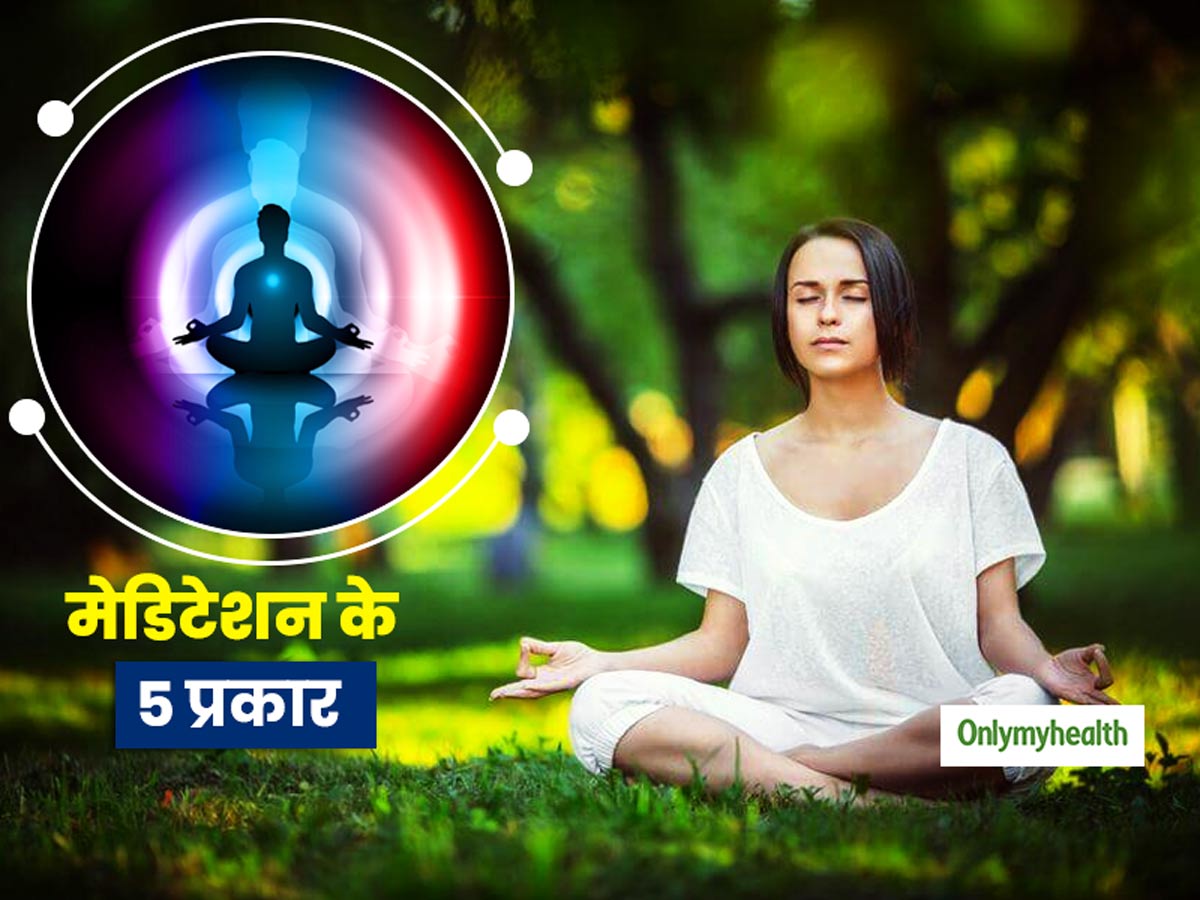 रोजाना 20 मिनट मेडिटेशन करने से आपके तन और मन दोनों रहेंगे स्वस्थ, जानें मेडिटेशन के 5 प्रकार और फायदे 