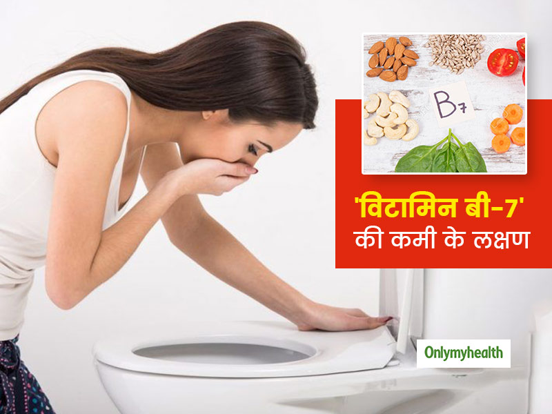 विटामिन B7 (बायोटिन) की कमी होने पर शरीर में दिखते हैं ये 5 लक्षण, जानें किन फूड्स से मिलेगा Vitamin B7
