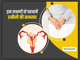 क्या गर्भाशय में फाइब्रॉइड (रसौली) बन सकता है बांझपन का कारण? एक्सपर्ट से जानें फाइब्रॉइड के कारण, लक्षण, इलाज
