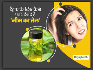 डैंड्रफ होने पर बहुत कारगर घरेलू उपाय है नीम का तेल, जानें इसके प्रयोग का सही तरीका और जरूरी सावधानियां