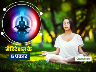रोजाना 20 मिनट मेडिटेशन करने से आपके तन और मन दोनों रहेंगे स्वस्थ, जानें मेडिटेशन के 5 प्रकार और फायदे 