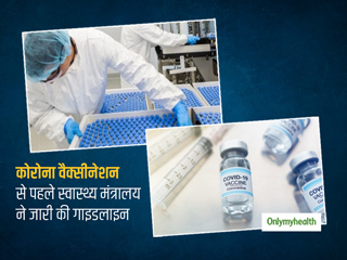 आज से शुरू हुआ कोरोना के खिलाफ वैक्सीन का महाअभियान, मंत्रालय ने बताया टीकों से हो सकती हैं कुछ आम समस्याएं