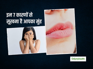 डिहाइड्रेशन ही नहीं, बल्कि इन 7 कारणों से भी सूख सकता है आपका मुंह, जानिए इसके लक्षण और बचाव के तरीके