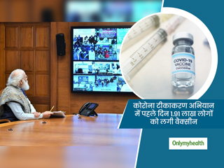 महाटीकाकरण अभियान: 1.91 लाख लोगों को पहले दिन लगे टीके, जानें किस राज्य में वैक्सीन हुई सस्पेंड