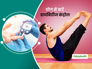 Diabetes Control Tips: डायबिटीज रोगी नियमित रूप से करें ये 3 योगासन, कंट्रोल रहेगा ब्लड शुगर