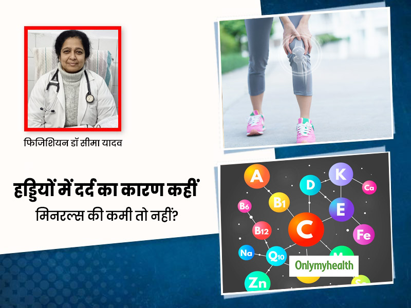 हड्ड‍ियों में दर्द का कारण कहीं म‍िनरल की कमी तो नहीं? जानें क्या खाने से शरीर को म‍िलेंगे सभी जरूरी म‍िनरल्स