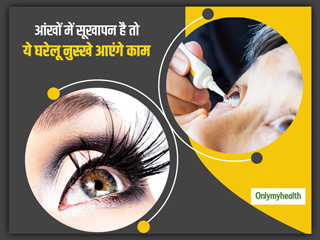 काजल और आई मेकअप के कारण हो रहा है आंखों में सूखापन? ये घरेलू उपाय टिप्स आएंगी काम