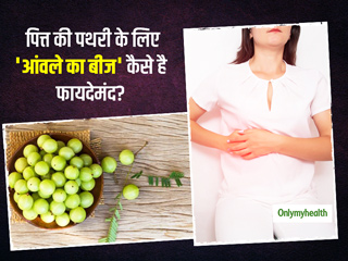 पित्त की पथरी से छुटकारा दिलाते हैं आंवले के बीज, एक्सपर्ट से जानें क्यों है फायदेमंद और कैसे करें इस्तेमाल
