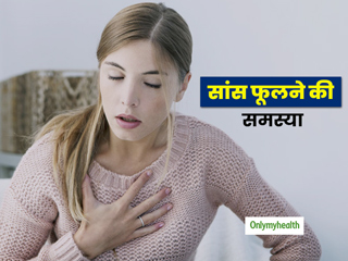 थोड़ा काम करते ही हांफने लगते हैं या सांस फूलने लगती है? डॉक्टर से जानें ऐसे लक्षणों का मुख्य कारण और इलाज