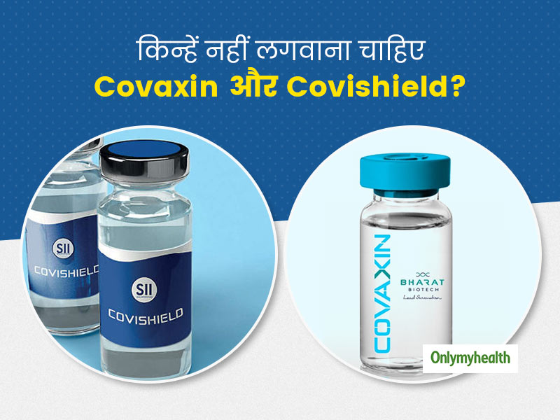 किन्हें नहीं लगवाना चाहिए Covaxin और Covishield वैक्सीन और क्या हो सकते हैं दुष्प्रभाव? जानें सभी जरूरी बातें