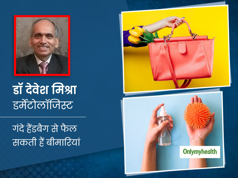 घर में इंफेक्शन और बीमारियों का कारण आपका हैंडबैग तो नहीं? जानें इंफेक्शन को रोकने के 10 उपाय
