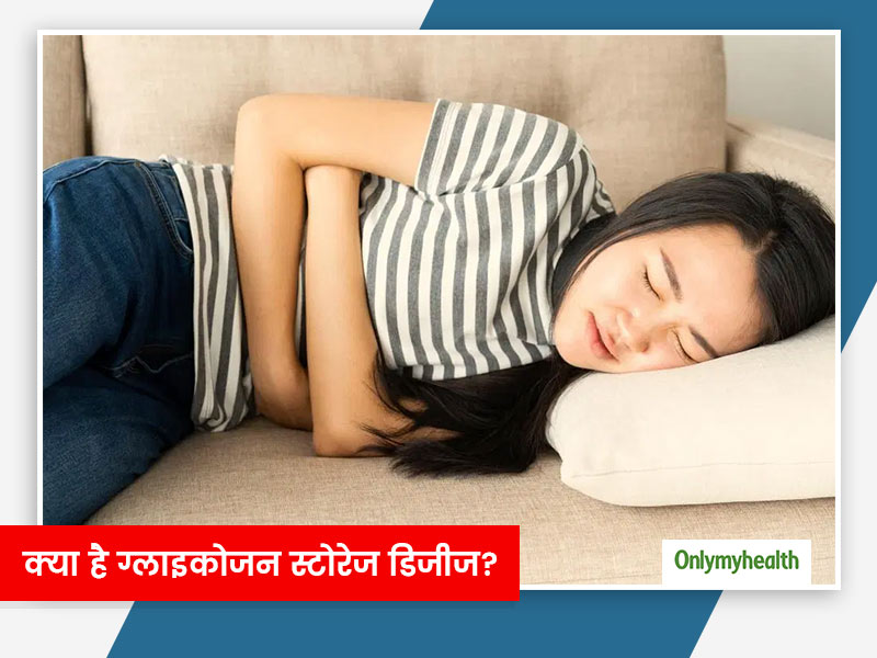 Glycogen Storage Disease: ब्लड में शुगर की कमी इस बीमारी का है संकेत, एक्सपर्ट से जानें कारण, लक्षण और बचाव