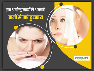 अनचाहे बालों से हैं परेशान? इन 5 आयुर्वेदिक उपायों की मदद से पाएं इस समस्या का समाधान
