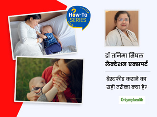 शिशु को बीमारियों से बचाता है मां का दूध, एक्सपर्ट से जानें ब्रेस्टफीडिंग का सही तरीका