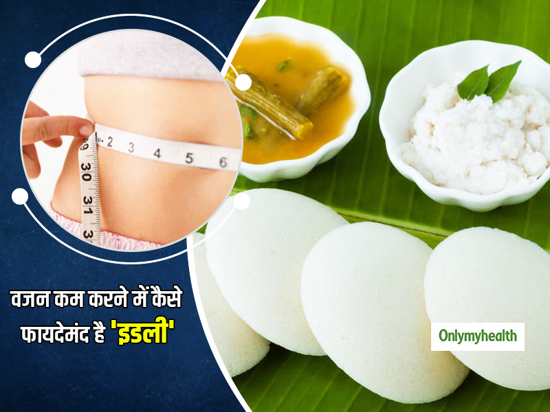 वजन कम करने में बहुत फायदेमंद है 'इडली का सेवन', एक्सपर्ट से जानिए इसकी खासियत