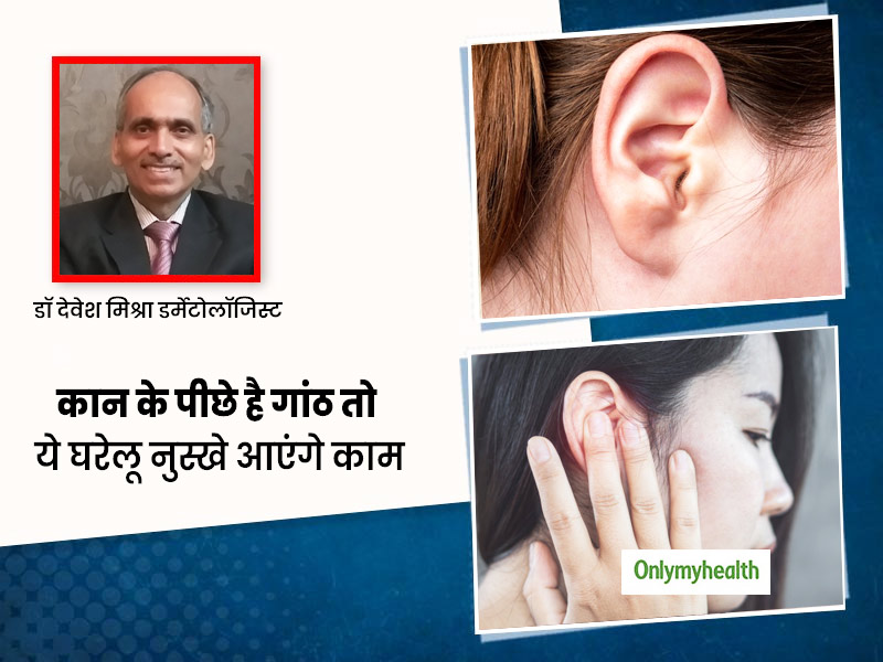 Lump behind ear: कान के पीछे बन गई है गांठ तो न करें नजरअंदाज, एक्सपर्ट से जानें इसे ठीक करने के 10 घरेलू उपाय