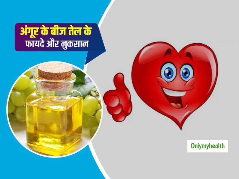 Grapeseed Oil: दिल और दिमाग को स्वस्थ रखता है अंगूर के बीजों से तैयार तेल, जानें इसके 8 फायदे और कुछ नुकसान