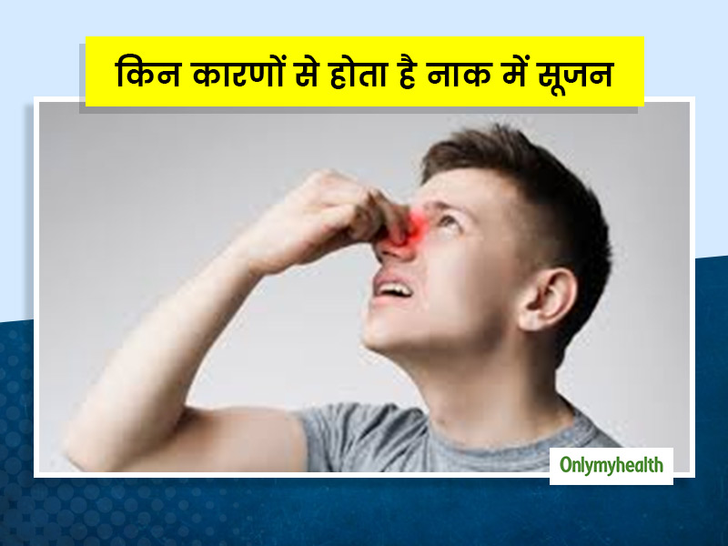 किन कारणों से होता है नाक में सूजन, एक्सपर्ट से जानिए इसके लक्षण और बचाव