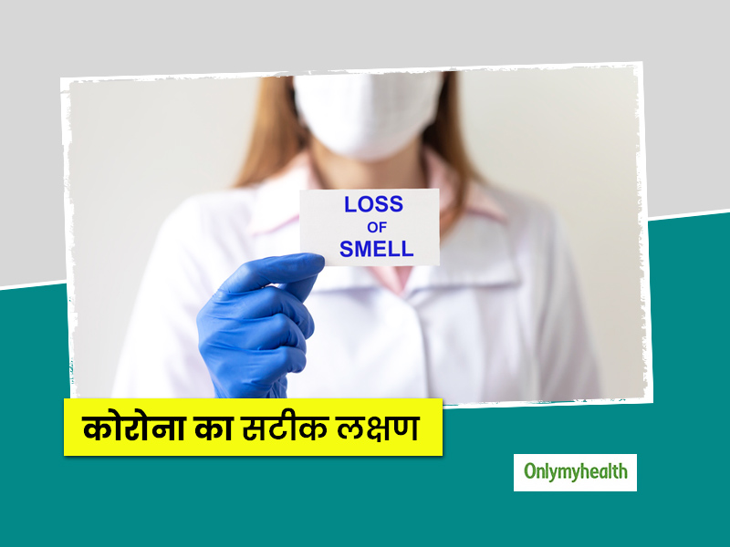सूंघने की शक्ति खत्म होना (loss of smell) कोरोना के सबसे सटीक लक्षणों में से एक : शोध 