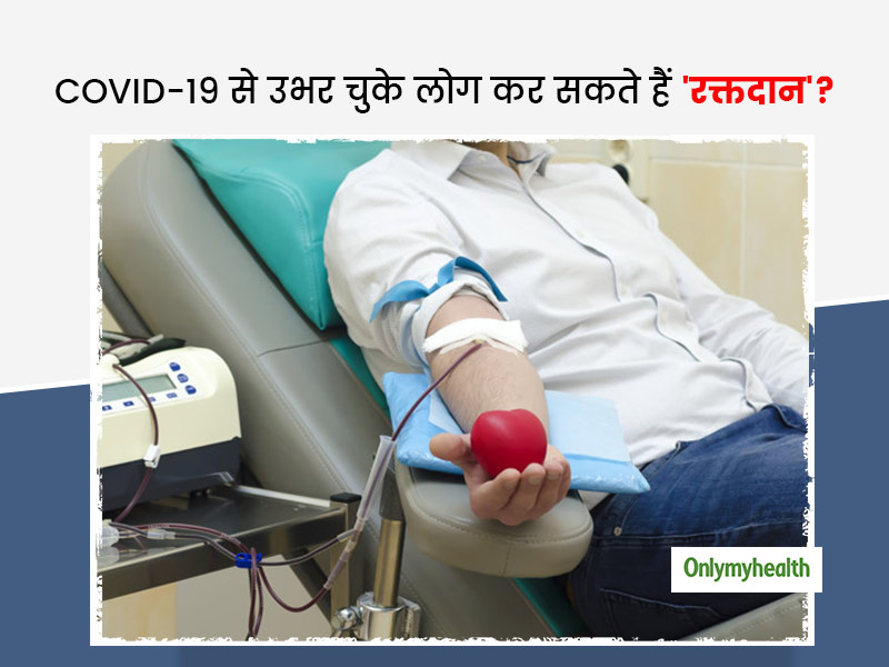 Covid-19 से उभर चुके लोग कर सकते हैं 'रक्तदान'? जानें ऐसे ही कुछ सवालों के जवाब