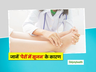 पैरों में सूजन रहने के पीछे हो सकते हैं ये 4 गंभीर कारण, जानें इसके लक्षण और उपचार