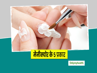 हाथों की खूबसूरती बढ़ाता है मैनीक्योर (Manicure), जानें मैनीक्योर के 5 प्रकार