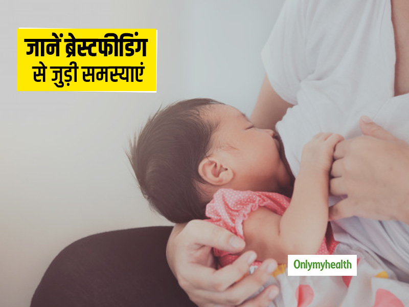 ब्रेस्टफीडिंग से जुड़ी हैं चार समस्याएं, एक्सपर्ट से जानें कैसे हो बचाव