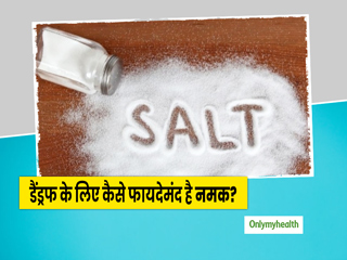 नमक के साथ आपके बालों या डैंड्रफ का क्या है इलाज, जानें कैसे है फायदेमंद