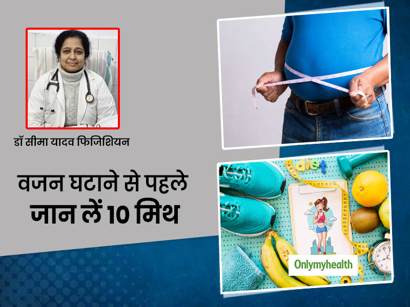 वजन घटाने जा रहे हैं तो एक्सपर्ट से जान लें  weight loss से जुड़े 10 मिथ और सच 
