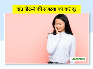इन 6 तरीकों से दांत हिलने की समस्या को करें दूर, आयुर्वेदाचार्य से जानें