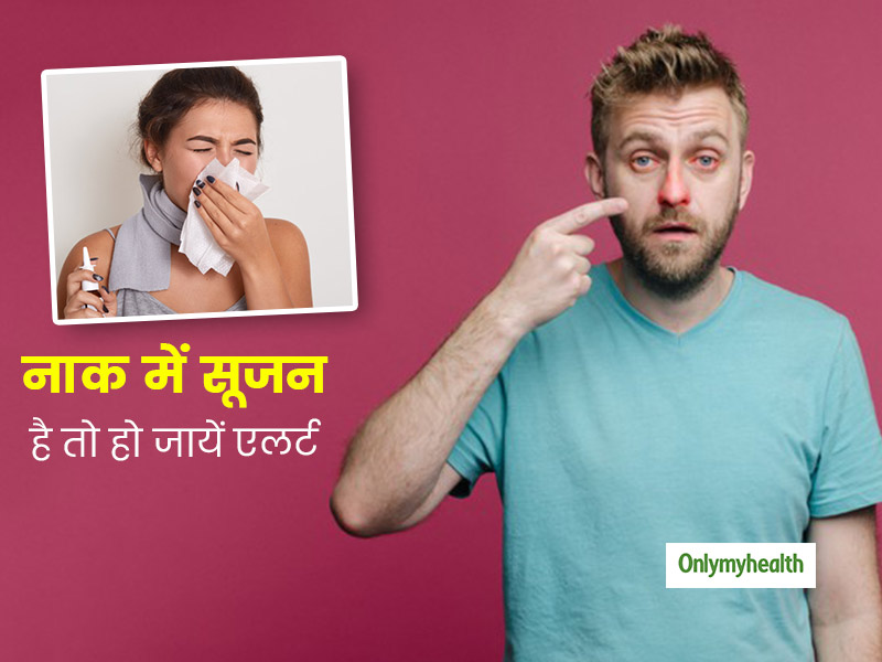 नाक में दर्द और सूजन हो सकते हैं बीमारी के लक्षण, जानें क्या है इलाज और लक्षण