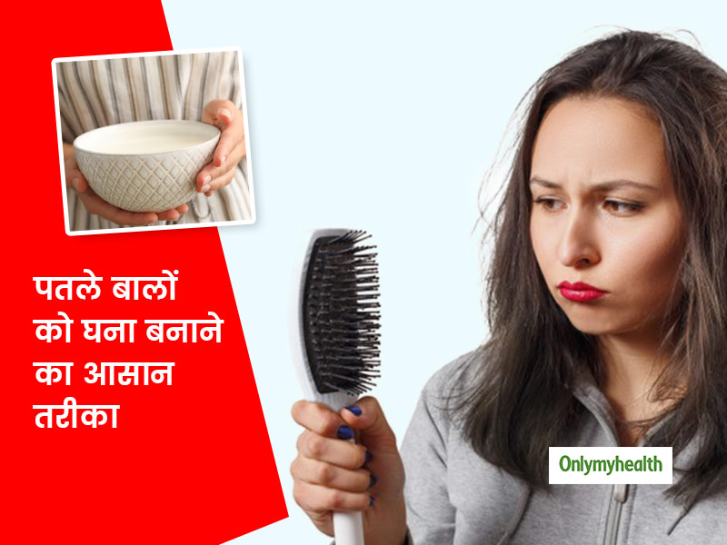 Method Of Adding Volume To Hair in Hindi | बालों को घना बनाने के लिये  लगायें दही से बने 5 हेयरपैक | Onlymyhealth