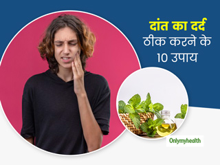 Tooth Pain: दांत में अचानक दर्द हो सकता है असहनीय, डॉक्टर से जानें 10 घरेलू उपाय 