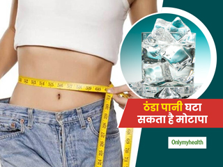 क्या ठंडा पानी पीने से घटता है वजन? एक्सपर्ट से जानें वेट लॉस के लिए कैसे फायदेमंद है ठंडा पानी