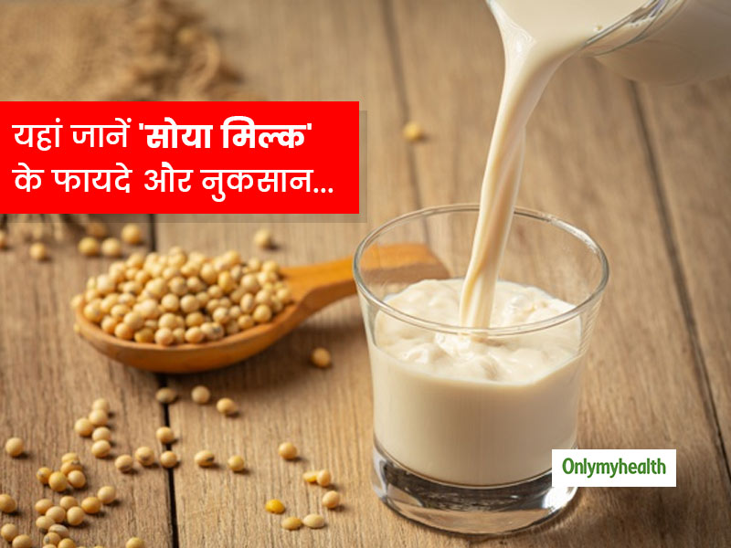 मोटापे को कम करने में  फायदेमंद है सोया मिल्क, जानें इसके 6 फायदे और कुछ नुकसान