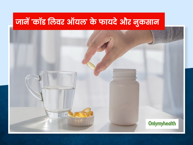शरीर को किन तरीकों से फायदा पहुंचा सकता है कॉड लिवर ऑयल? जानें इसके नुकसान भी
