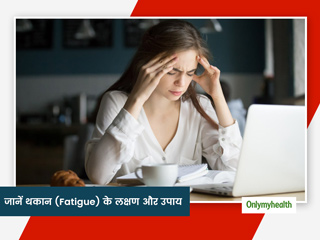 थकान (Fatigue) क्या है? एक्सपर्ट से जानें इसके लक्षण, कारण और बचाव