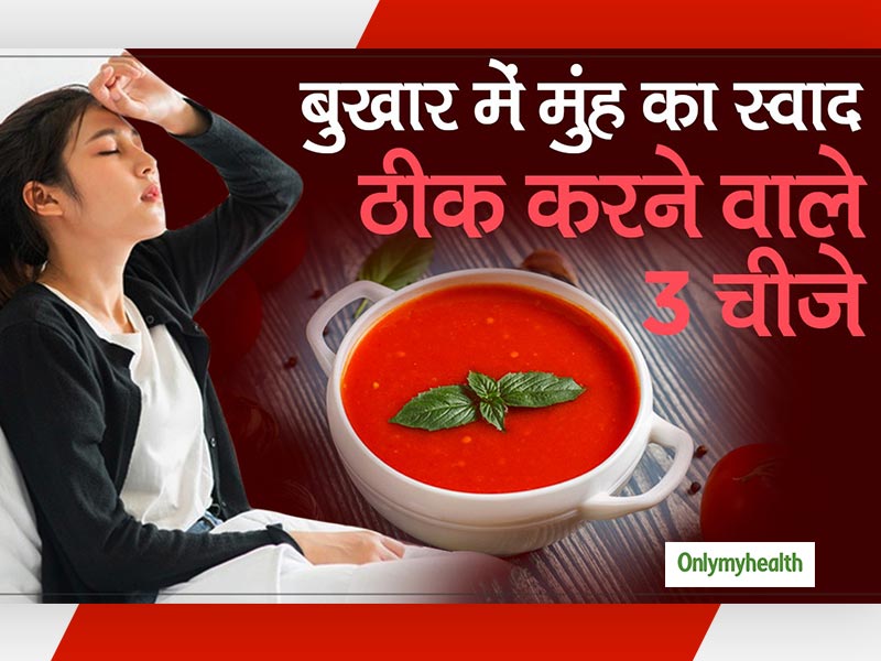 Cure Bitter Mouth Taste After Fever। इन चीजों से मुंह का स्वाद करें ठीक