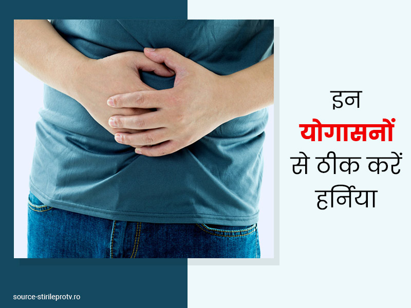 हर्निया के मरीज रोजाना करें ये 3 योगासन, समस्या कम करने में मिलेगी मदद