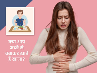 भोजन को अच्छी तरह न चबाने से सेहत को हो सकते हैं ये 11 नुकसान, एक्सपर्ट से जानें भोजन को चबाकर खाने के फायदे