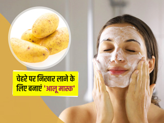 आलू से बने ये 2 मास्क चेहरे पर लाएंगे तुरंत निखार, एक्सपर्ट से जानें इसके अन्य फायदे और बनाने का तरीका