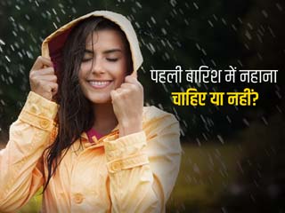 पहली बारिश में नहाना चाहिए या नहीं? एक्सपर्ट से जानें इसके फायदे और नुकसान