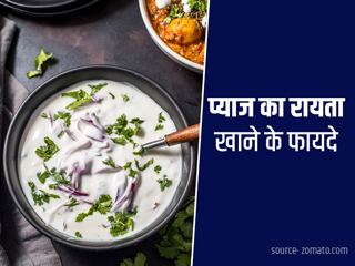 प्याज का रायता खाने से सेहत को मिलते हैं कई लाभ, जानें इसे बनाने का तरीका