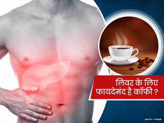 क्या लिवर के लिए फायदेमंद है एक कप कॉफी? एक्सपर्ट से जानें कॉफी पीने के खास फायदे