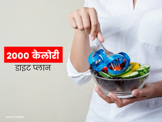 संतुलित तरीके से वजन घटाना है तो फॉलो करें 2000 कैलोरी डाइट प्लॉन, जानें क्या है ये और इसके फायदे