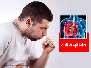 टीबी (Tuberculosis) से जुड़ी इन अफवाहों को आप भी मानते हैं सच? एक्सपर्ट से जानें इन मिथकों की सच्चाई 