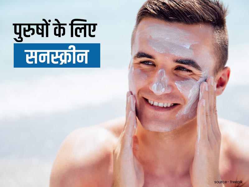 पुरुषों के लिए भी जरूरी है सनस्क्रीन, जानें इसे लगाने का सही तरीका और फायदे