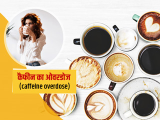 शरीर में कैफीन का ओवरडोज होने पर दिखते हैं ये 8 लक्षण, जानें इसके नुकसान और बचने के तरीके