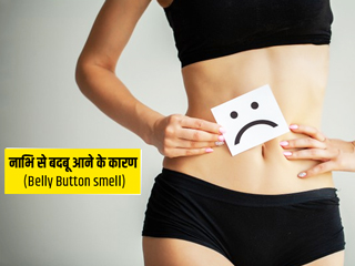नाभि से बदबू आने के 5 कारण और इससे छुटकारा पाने के आसान उपचार