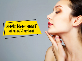 आकर्षक दिखने के लिए अक्सर लोग करते हैं ये 5 गलतियां, एक्सपर्ट से जानें कितनी नुकसानदायक हैं ये आदतें